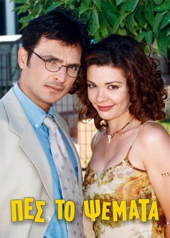 Movie poster for Πες το Ψέματα