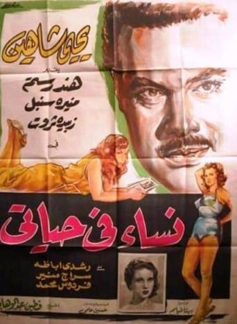 Movie poster for Nisaa Fi Hayaty