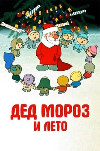 Movie poster for Father Frost and the Summer