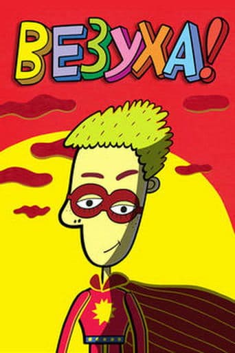 Movie poster for Везуха!