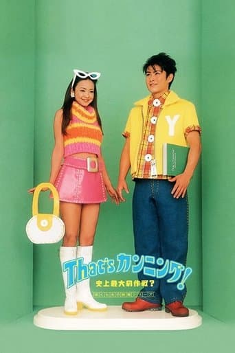 Movie poster for That's Cunning! Shijo Saidai no Sakusen?