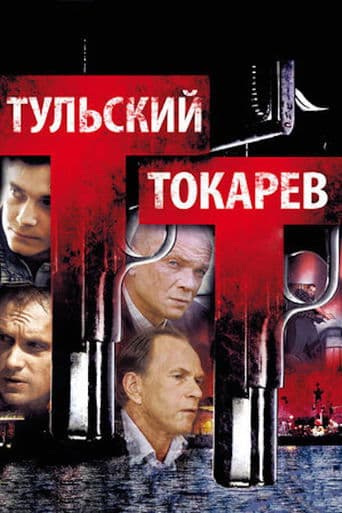 Movie poster for Tulskiy Tokarev