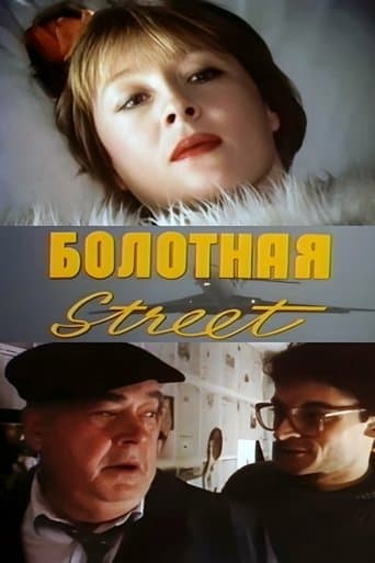 Movie poster for Swamp Street, or the Cure Against Sex