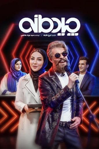 Movie poster for Chidemaneh