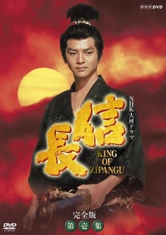 Movie poster for Nobunaga: King of Zipangu