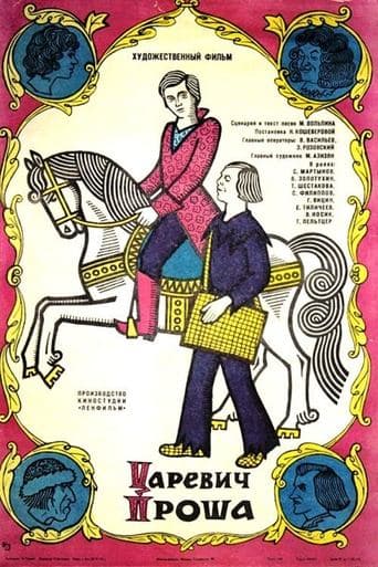 Movie poster for Царевич Проша