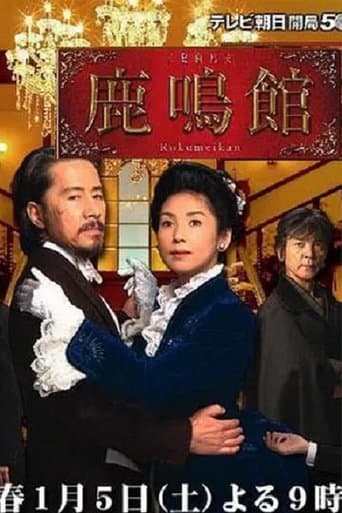 Movie poster for Rokumeikan