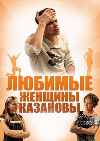 Movie poster for Любимые женщины Казановы