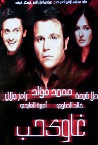 Movie poster for Addicted to Love