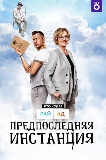 Movie poster for Penultimate Instance