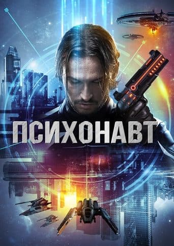 Movie poster for Psychonaut