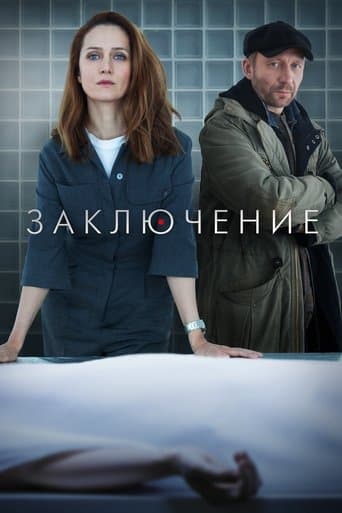 Movie poster for Заключение