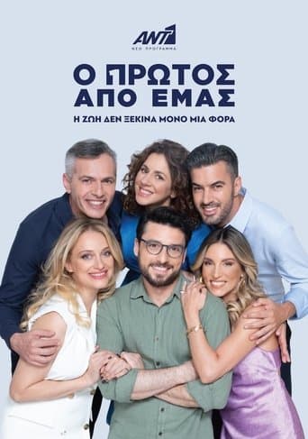Movie poster for Ο Πρώτος από Εμάς