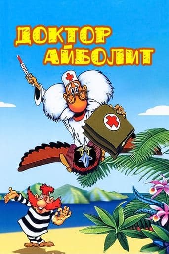 Movie poster for Doctor Aybolit