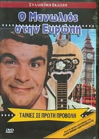 Movie poster for Ο Μανωλιός στην Ευρώπη