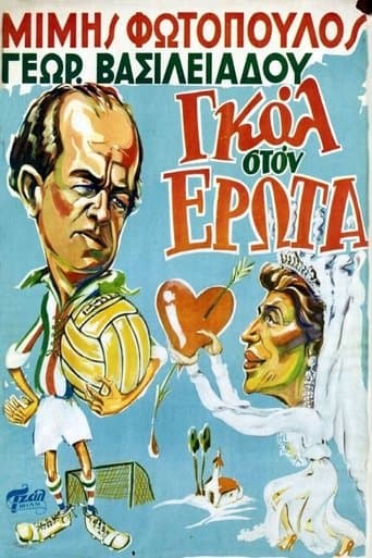 Movie poster for Γκολ στον έρωτα