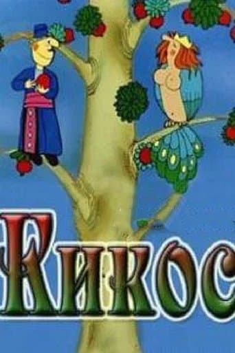Movie poster for Kikos