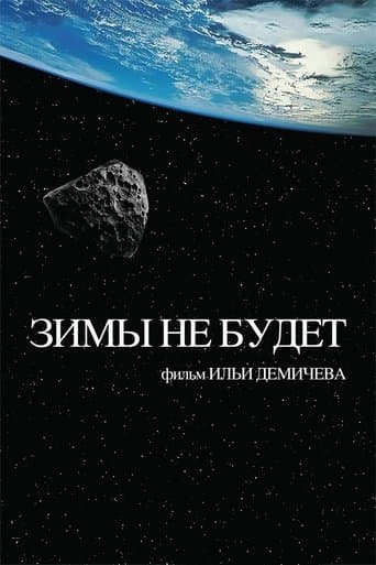 Movie poster for The Winter Will Not Come