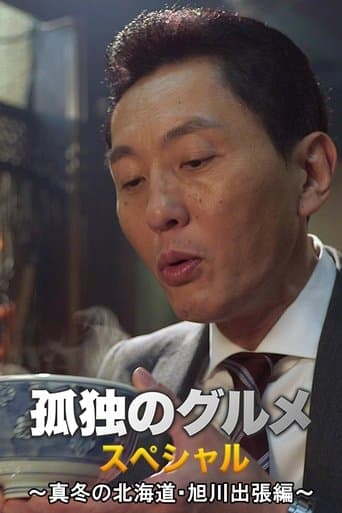 Movie poster for Shinkoyaki and other croquettes in Asahikawa