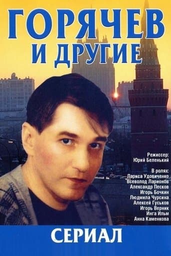 Movie poster for Горячев и другие
