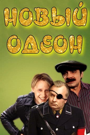 Movie poster for New Odeon