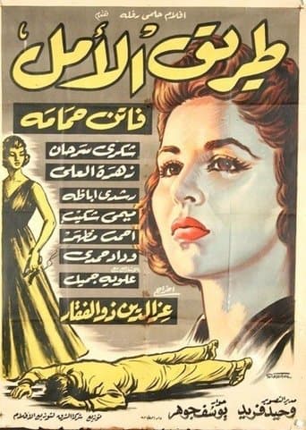 Movie poster for Tarek Al Amal