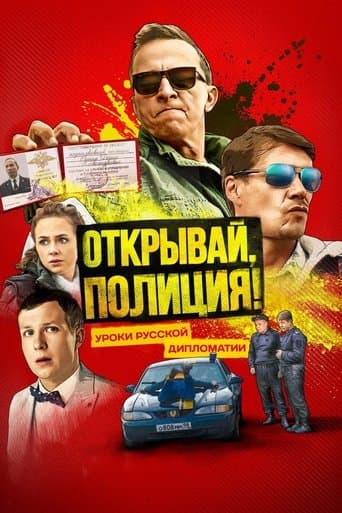 Movie poster for Открывай, полиция!