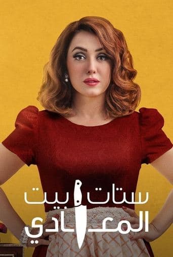 Movie poster for Ladies of Maadi House