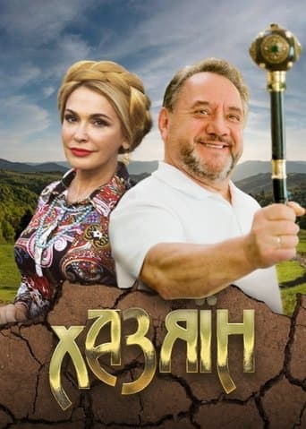 Movie poster for Хазяїн