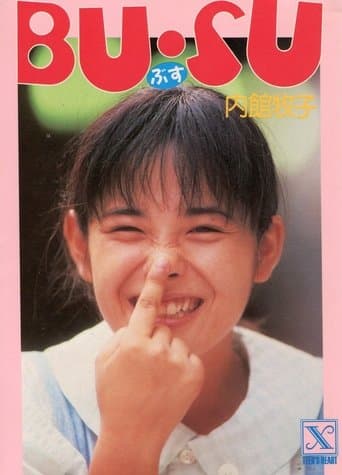 Movie poster for BU・SU