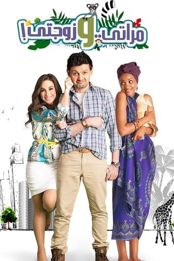 Movie poster for My Wife and My Wifey
