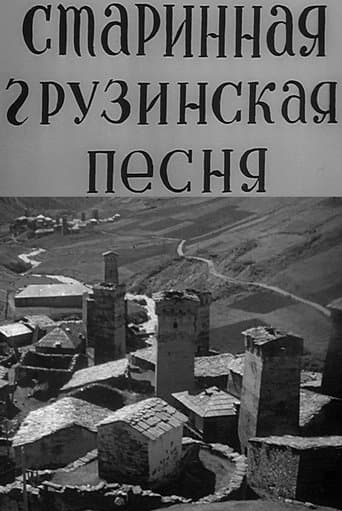 Movie poster for Georgian Ancient Songs