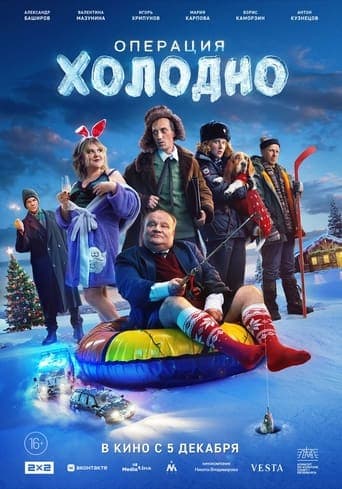 Movie poster for Операция «Холодно»