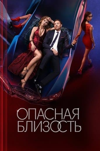 Movie poster for Dangerous Intimacy