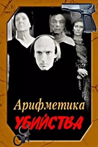 Movie poster for Arithmetic of a Murder