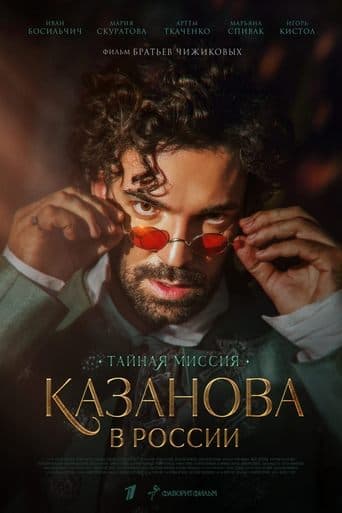 Movie poster for Казанова в России. Тайная миссия