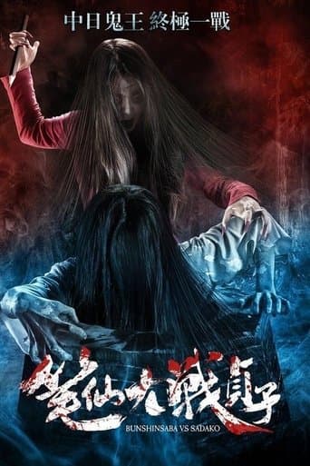 Movie poster for Bunshinsaba vs Sadako
