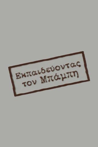Movie poster for Εκπαιδεύοντας τον Μπάμπη