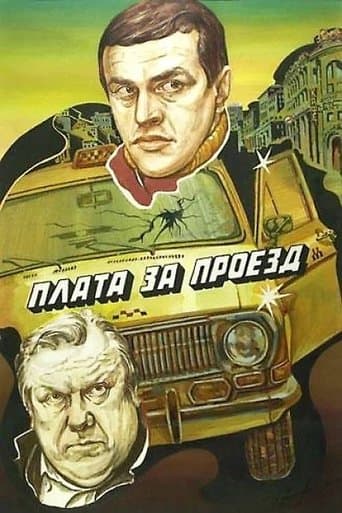 Movie poster for Plata za proyezd