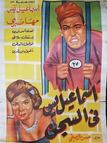 Movie poster for Ismail Yassine in Prison