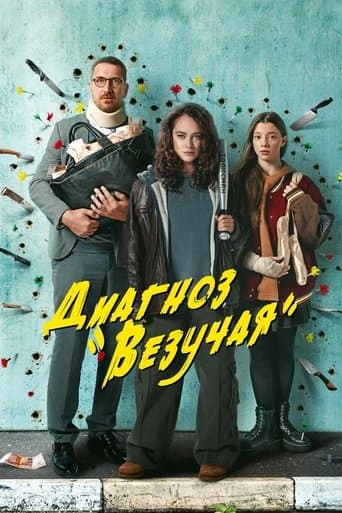 Movie poster for Diagnosis is «Lucky»