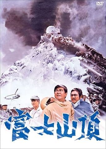 Movie poster for The Summit of Mt. Fuji