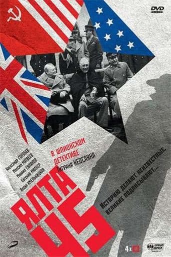 Movie poster for Ялта-45