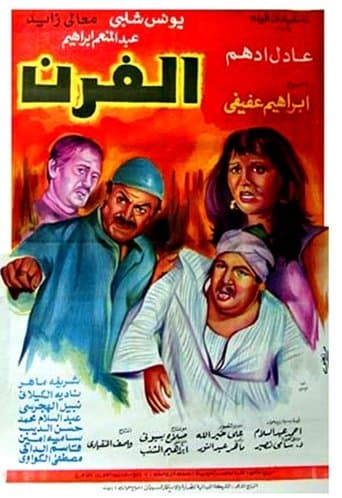 Movie poster for The Bakery