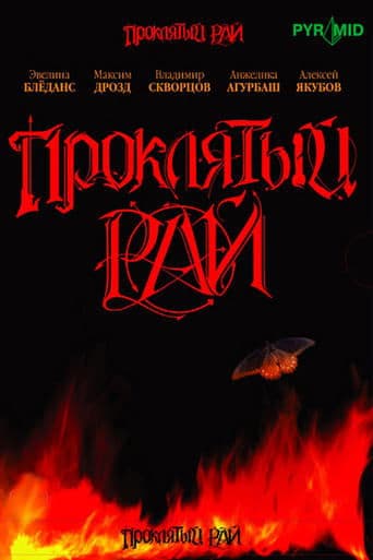 Movie poster for Проклятый рай