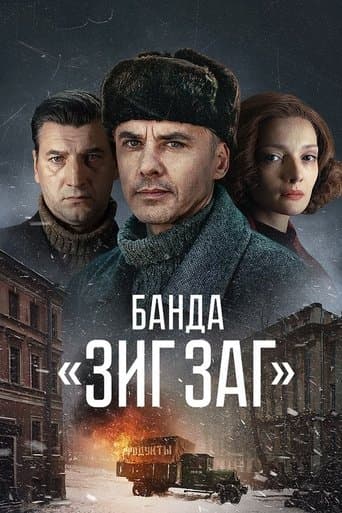 Movie poster for Банда «ЗИГ ЗАГ»