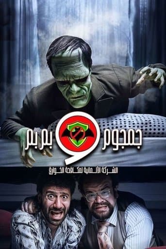 Movie poster for Al-Sherka Al-Almanya Lmokafahet Al-Khawareq: Gamgoum w Bembem
