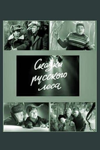 Movie poster for Сказки русского леса