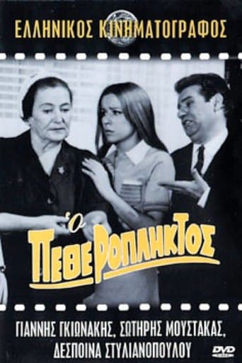 Movie poster for Ο Πεθερόπληκτος