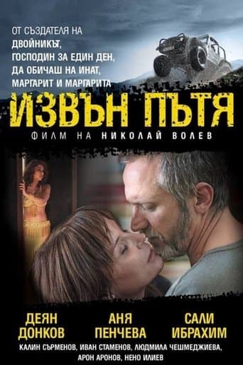 Movie poster for Извън пътя